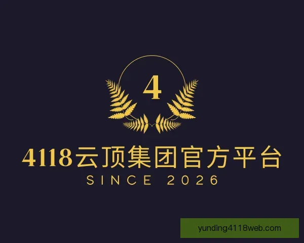 介绍4118云顶集团官方平台