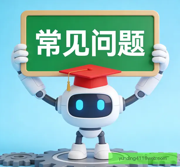 常见问题
